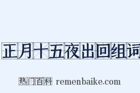 正月十五夜出回组词是什么意思的图片